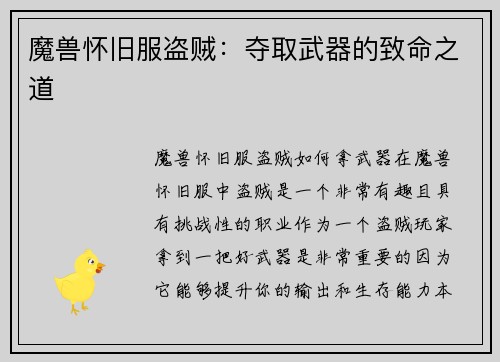 魔兽怀旧服盗贼：夺取武器的致命之道